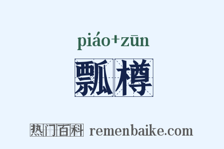 瓢樽是什么意思的图片